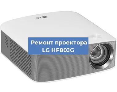 Замена проектора LG HF80JG в Санкт-Петербурге